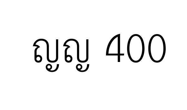 ญญ 400